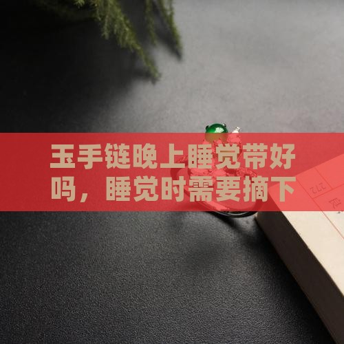 玉手链晚上睡觉带好吗