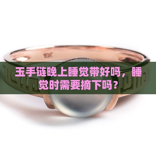 玉手链晚上睡觉带好吗