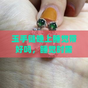 玉手链晚上睡觉带好吗