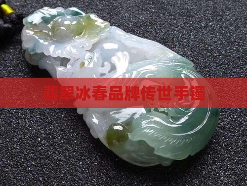 翡翠冰春大牌
