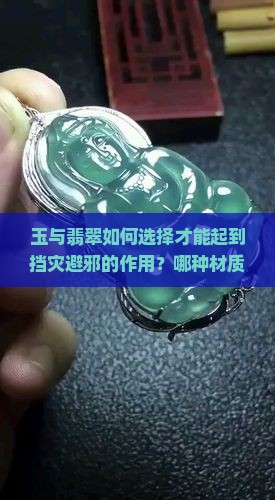 玉和翡翠哪个能挡祸