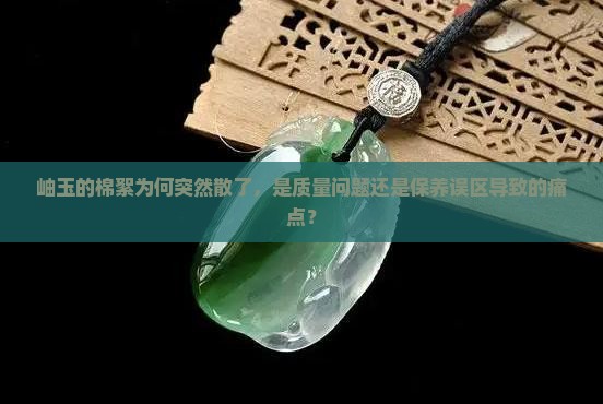 岫玉的棉絮居然散了