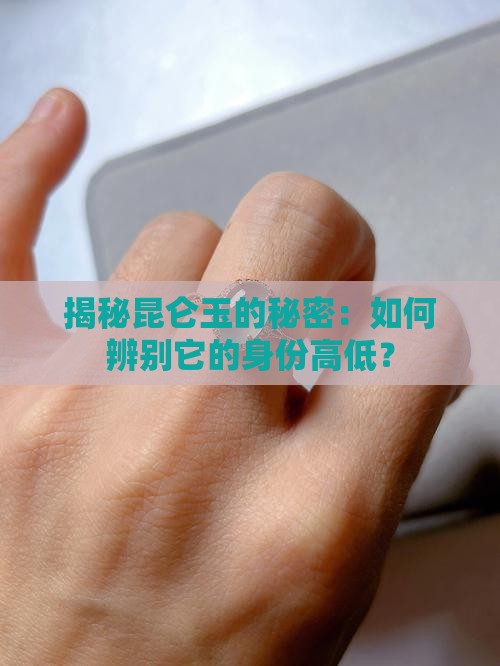 昆仑玉档次高低划分