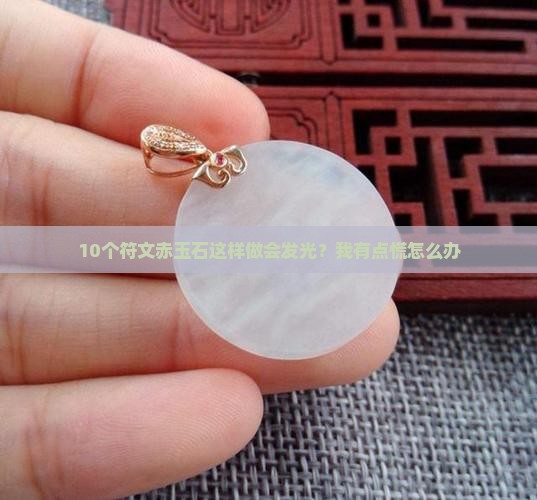 符文赤玉石怎么做