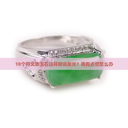 符文赤玉石怎么做