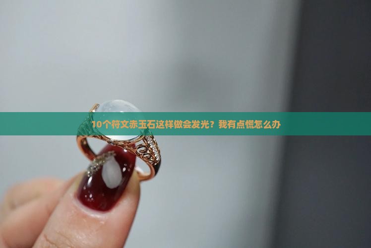 符文赤玉石怎么做