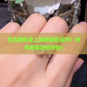 青玉对人有什么好处