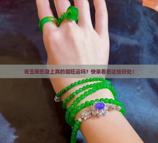 青玉对人有什么好处