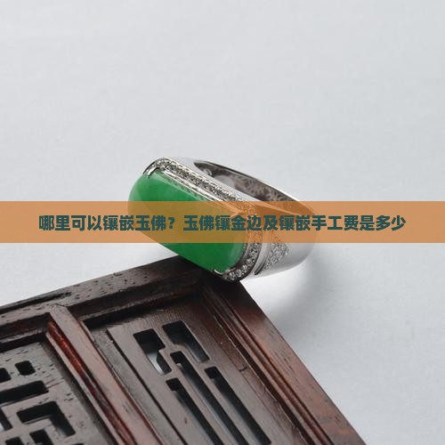 哪里可以镶嵌玉佛