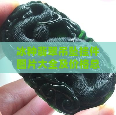 翡翠挂饰大全