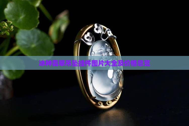 翡翠挂饰大全