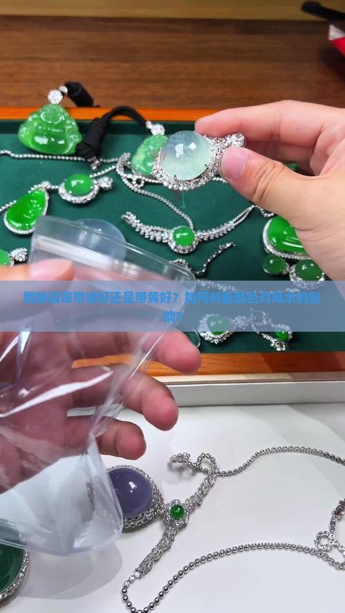 貔犰翡翠带绿好还是带黄好