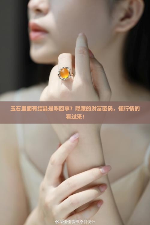 玉石里面有结晶是咋回事