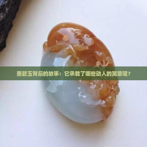 墨碧玉有什么寓意吗