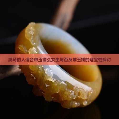 属马的人适合带玉镯么