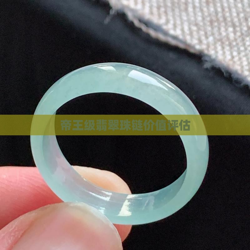 帝王绿翡翠珠链值钱吗