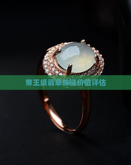 帝王绿翡翠珠链值钱吗