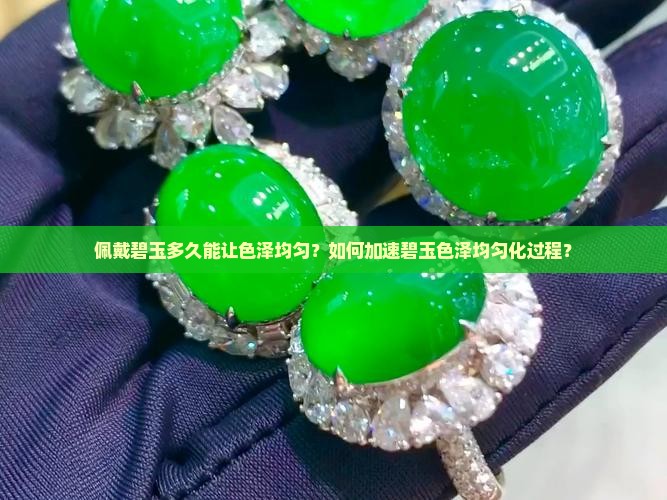 碧玉戴几天感觉色泽均匀了