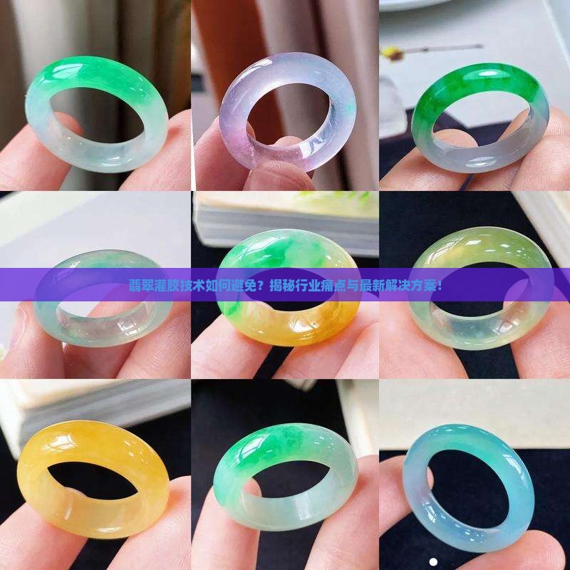 翡翠灌胶技术