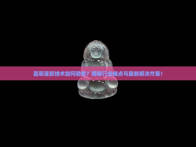 翡翠灌胶技术