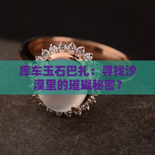 库车玉石巴扎