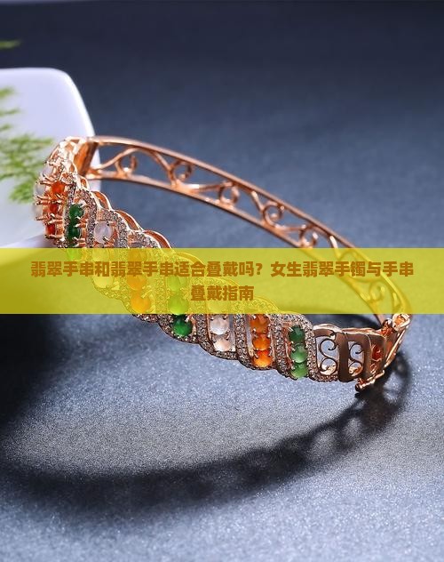 翡翠手串和翡翠手串适合叠戴吗