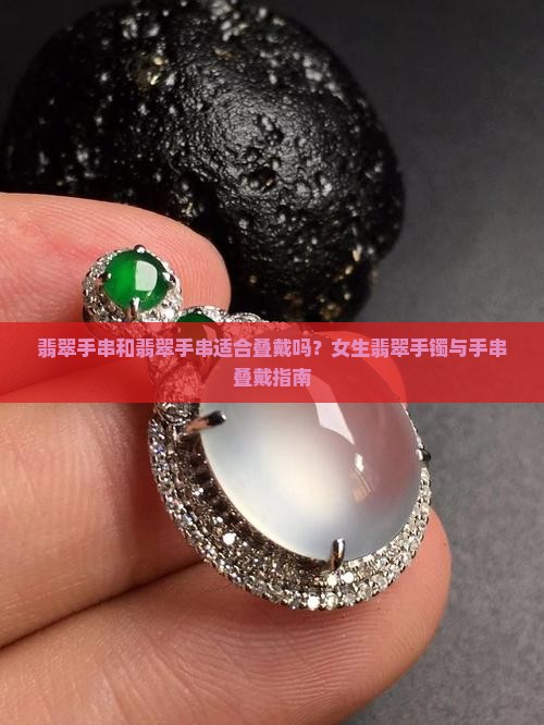 翡翠手串和翡翠手串适合叠戴吗