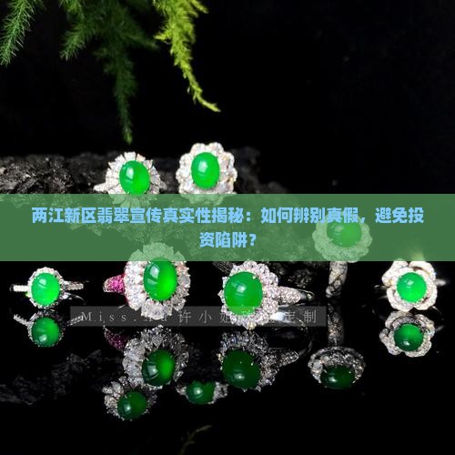 两江新区翡翠是真的吗