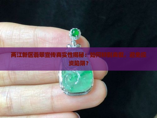 两江新区翡翠是真的吗