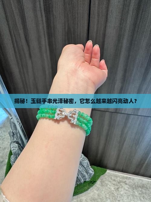 玉髓手串为什么越来越亮