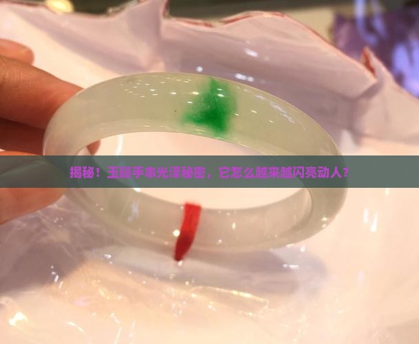 玉髓手串为什么越来越亮