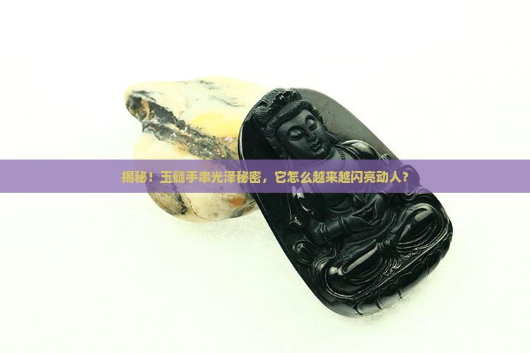 玉髓手串为什么越来越亮