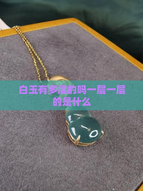 白玉有多层的吗一层一层的