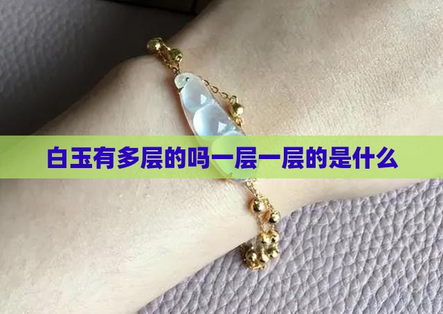 白玉有多层的吗一层一层的