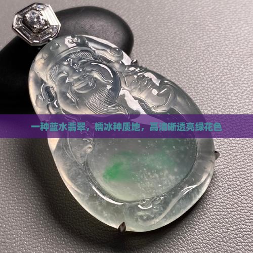 老糯冰蓝水料
