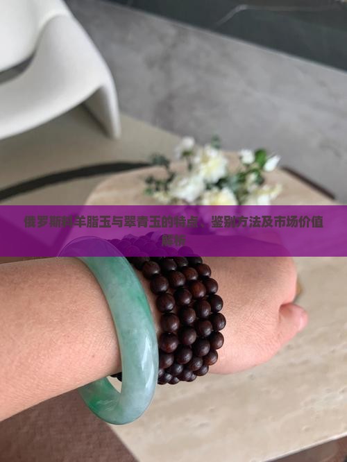 俄料羊脂玉翠青