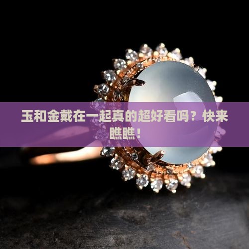 玉和金怎么带才好看