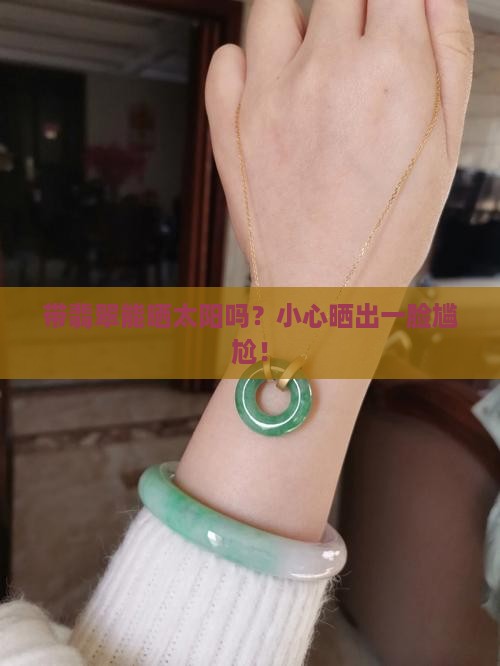 带翡翠能不能晒太阳