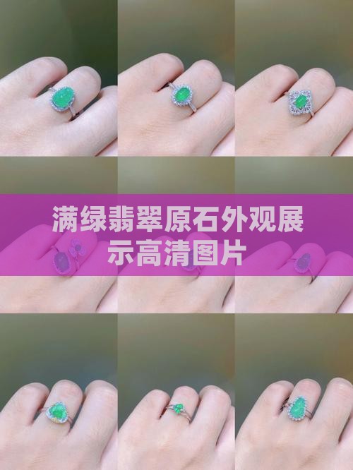 满绿翡翠原石外观