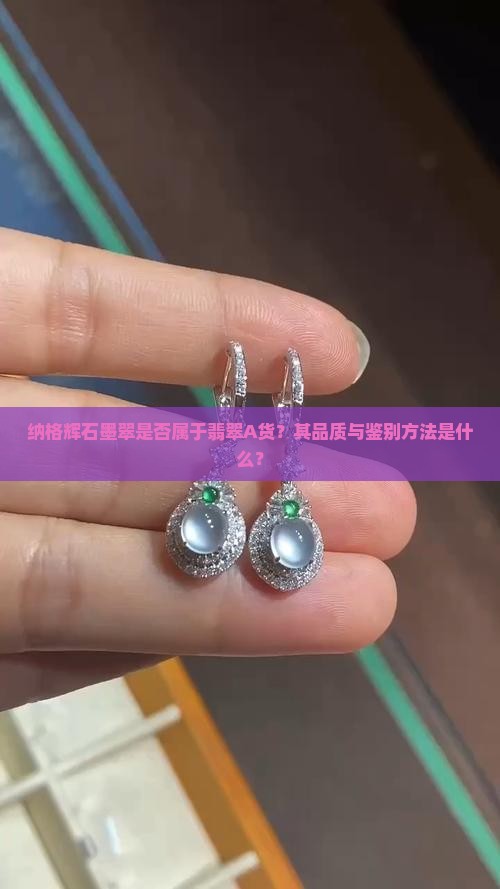 纳格辉石墨翠是不是翡翠A货