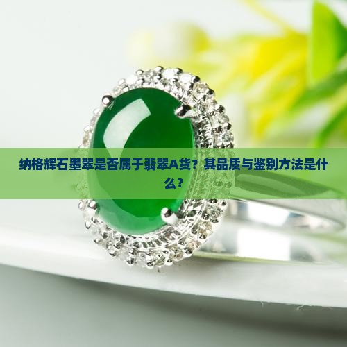 纳格辉石墨翠是不是翡翠A货