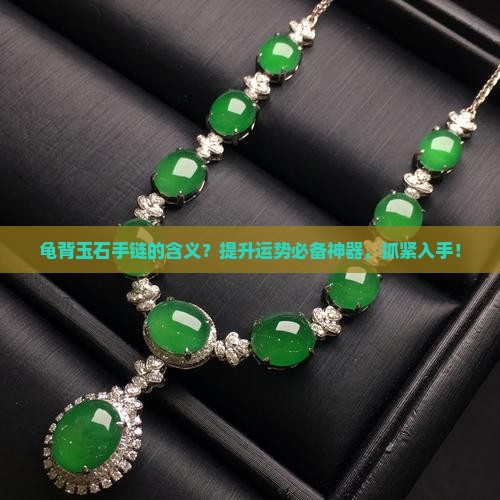 龟背玉石手链的含义