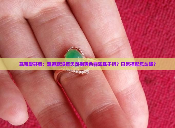 有褐黄色的翡翠珠子吗