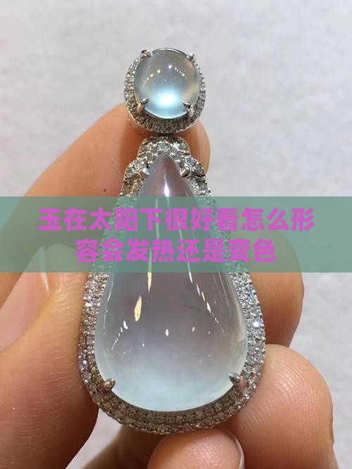 玉在太阳下很好看