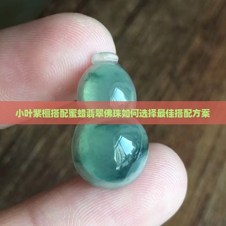 小叶紫檀佛珠配蜜蜡还是翡翠好