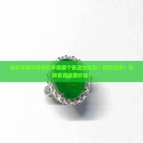 春彩手镯好还是带点黄翡好