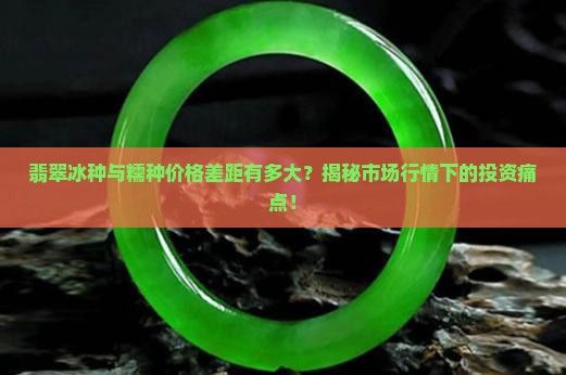 翡翠冰种比糯种贵多少
