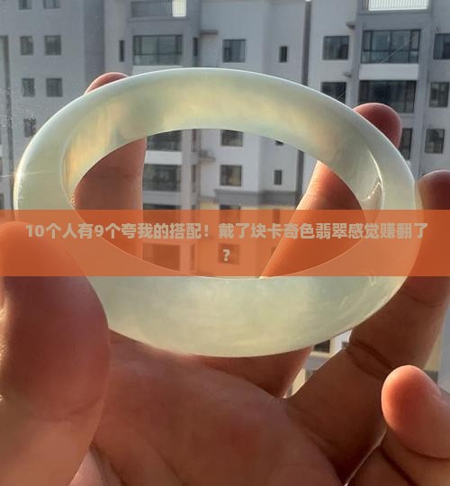 我戴了一个卡奇色翡翠