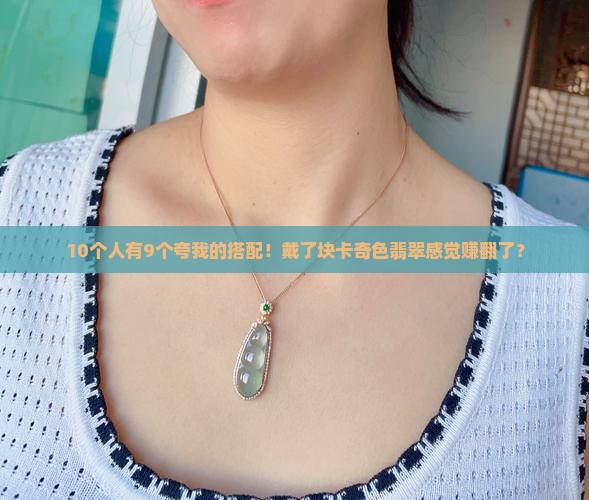 我戴了一个卡奇色翡翠