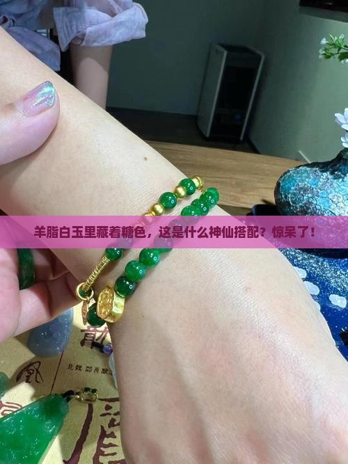 羊脂白玉中有一些糖色 羊脂白玉中有一些糖色